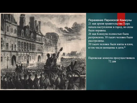 Поражение Парижской Коммуны 21 мая армия правительства Тьера начала наступление в город, но