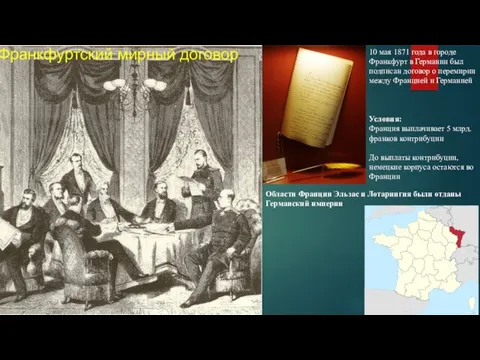 Франкфуртский мирный договор 10 мая 1871 года в городе Франкфурт в Германии был