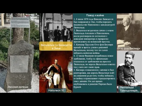 1. 8 июля 1870 года Винсент Бенедетти был направлен в Эмс, чтобы передать