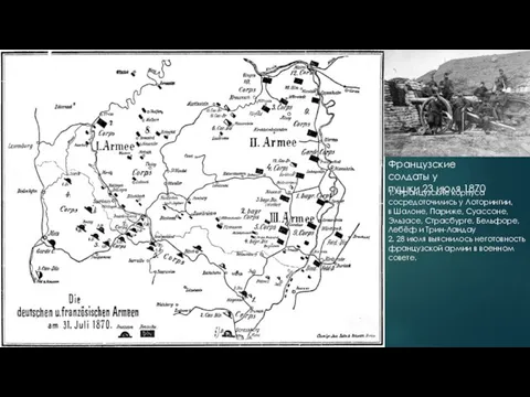 Карта Германских и Французских армии 31 июля Французские солдаты у пушки 23 июля