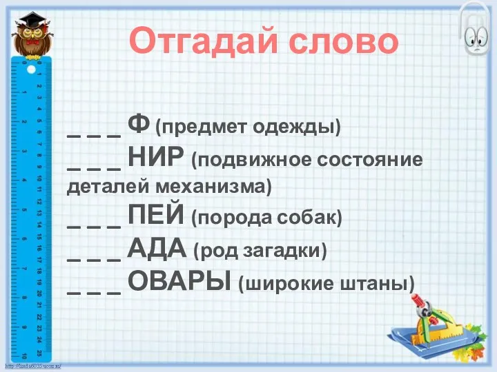 Отгадай слово _ _ _ Ф (предмет одежды) _ _ _ НИР (подвижное