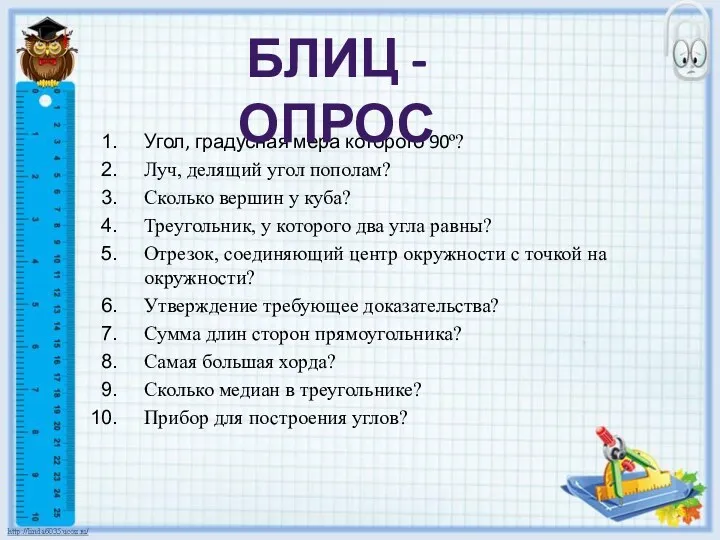 Угол, градусная мера которого 90º? Луч, делящий угол пополам? Сколько вершин у куба?