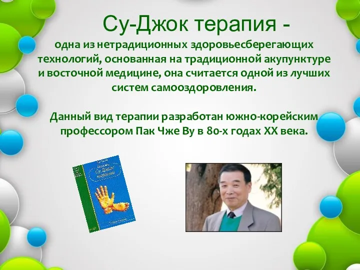 Су-Джок терапия - одна из нетрадиционных здоровьесберегающих технологий, основанная на