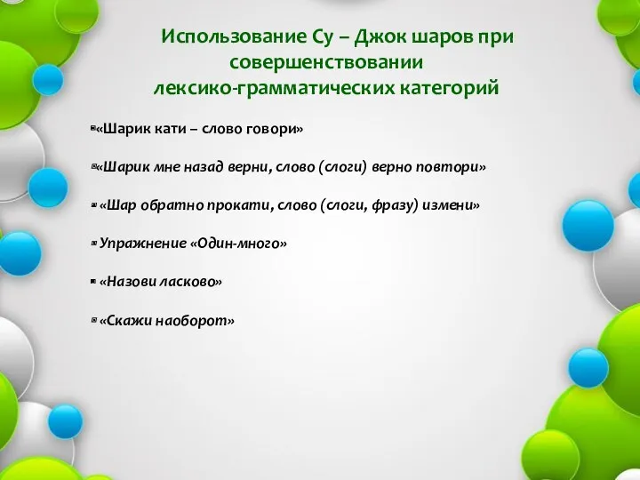 Использование Су – Джок шаров при совершенствовании лексико-грамматических категорий «Шарик