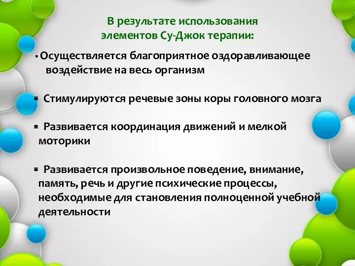 В результате использования элементов Су-Джок терапии: Осуществляется благоприятное оздоравливающее воздействие