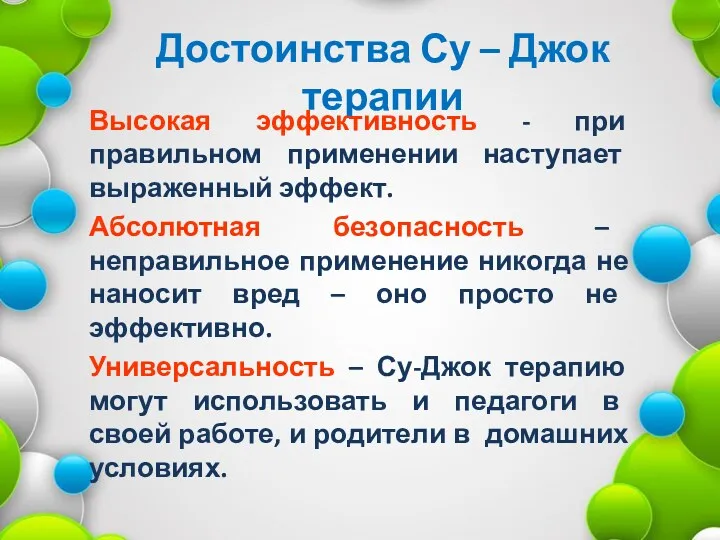 Достоинства Су – Джок терапии Высокая эффективность - при правильном