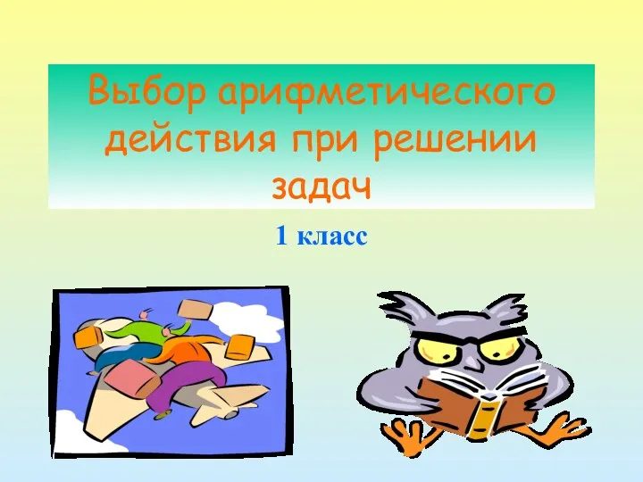 Выбор арифметического действия при решении задач 1 класс