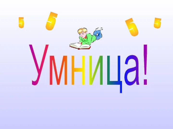 Умница! 5 5 5 5