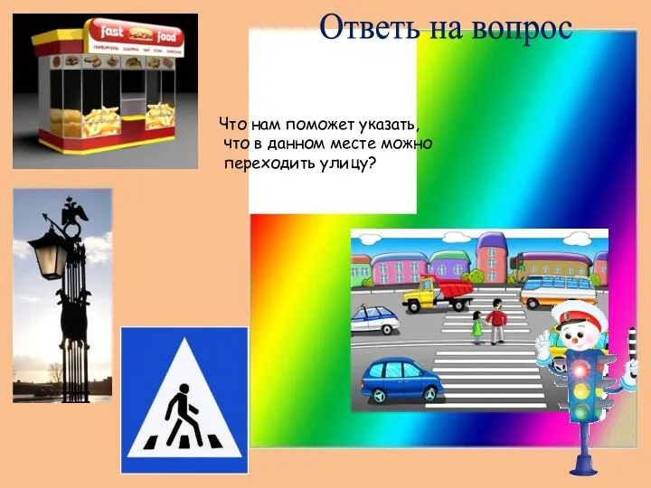 Что нам поможет указать, что в данном месте можно переходить улицу? Ответь на вопрос