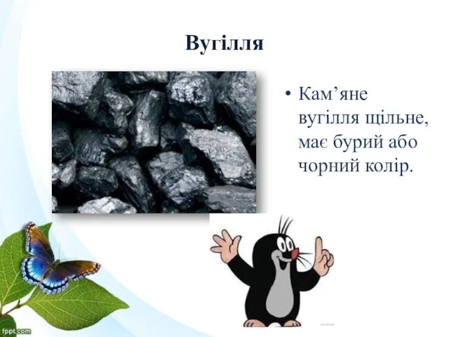 Вугілля Кам’яне вугілля щільне, має бурий або чорний колір.