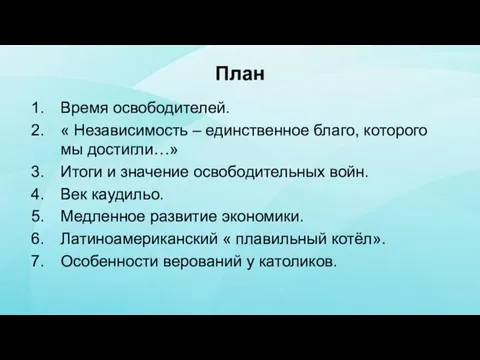 План Время освободителей. « Независимость – единственное благо, которого мы