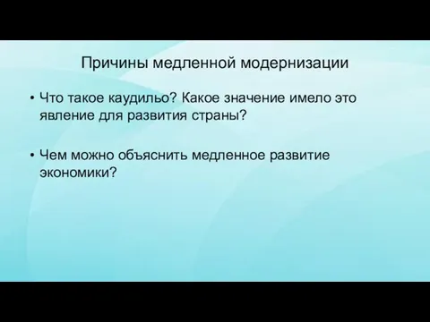 Причины медленной модернизации Что такое каудильо? Какое значение имело это