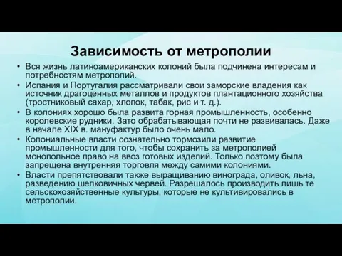 Зависимость от метрополии Вся жизнь латиноамериканских колоний была подчинена интересам