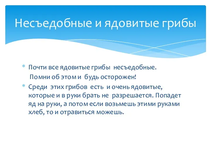 Почти все ядовитые грибы несъедобные. Помни об этом и будь