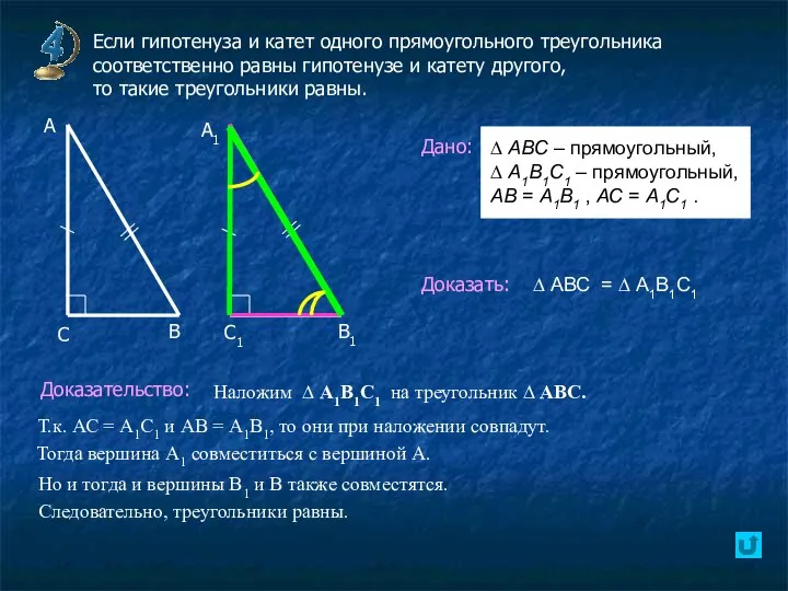 Если гипотенуза и катет одного прямоугольного треугольника соответственно равны гипотенузе