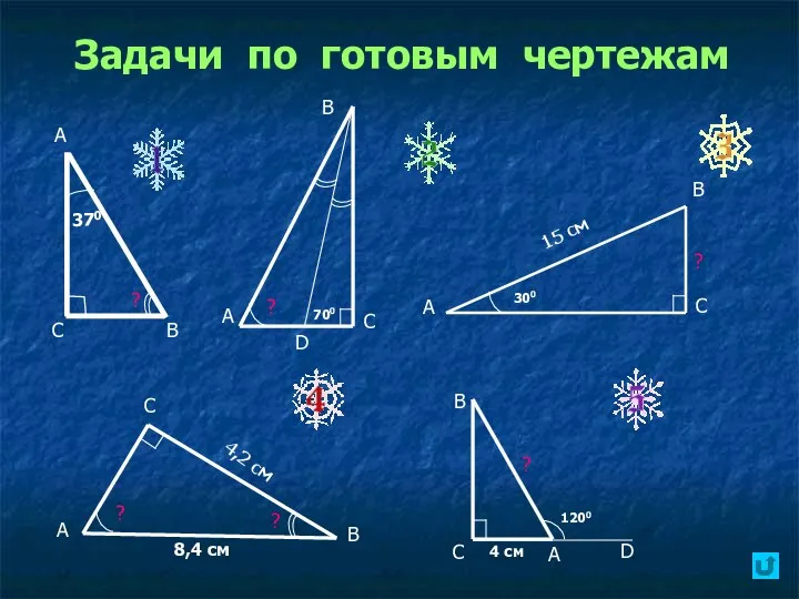 Задачи по готовым чертежам А С В D ? В