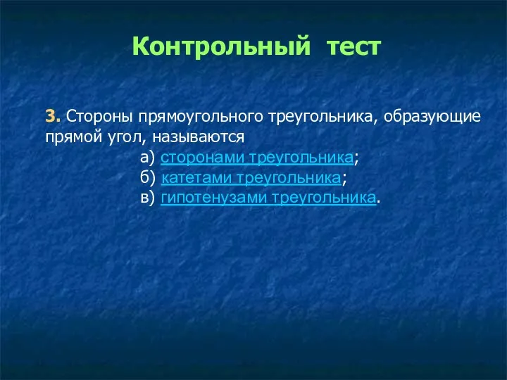 3. Стороны прямоугольного треугольника, образующие прямой угол, называются а) сторонами