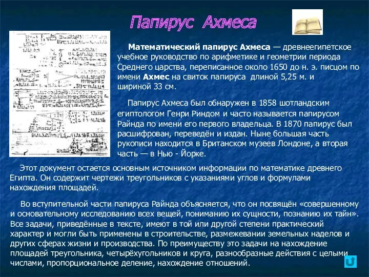 Папирус Ахмеса Математический папирус Ахмеса — древнеегипетское учебное руководство по арифметике и геометрии