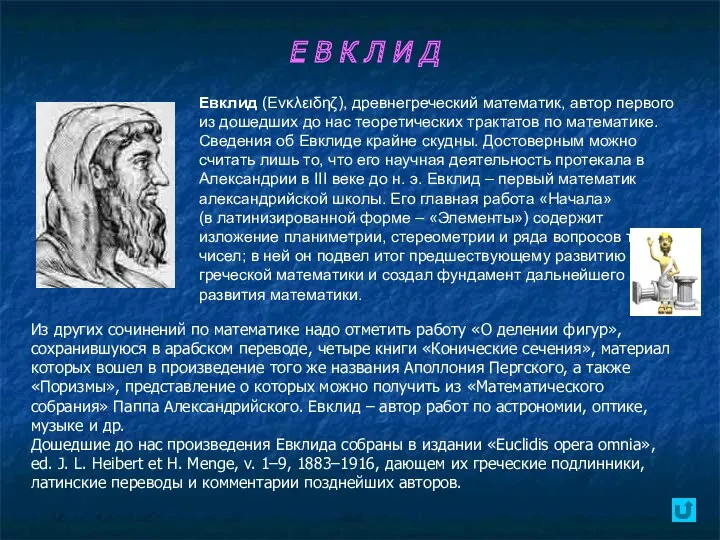 Е В К Л И Д Евклид (Eνκλειδηζ), древнегреческий математик, автор первого из