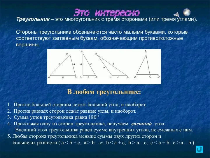 Это интересно Треугольник – это многоугольник с тремя сторонами (или тремя углами). Стороны