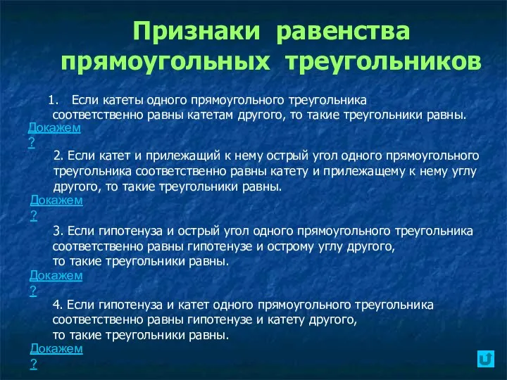 Признаки равенства прямоугольных треугольников Если катеты одного прямоугольного треугольника соответственно