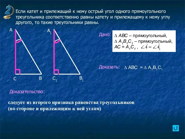 Если катет и прилежащий к нему острый угол одного прямоугольного треугольника соответственно равны