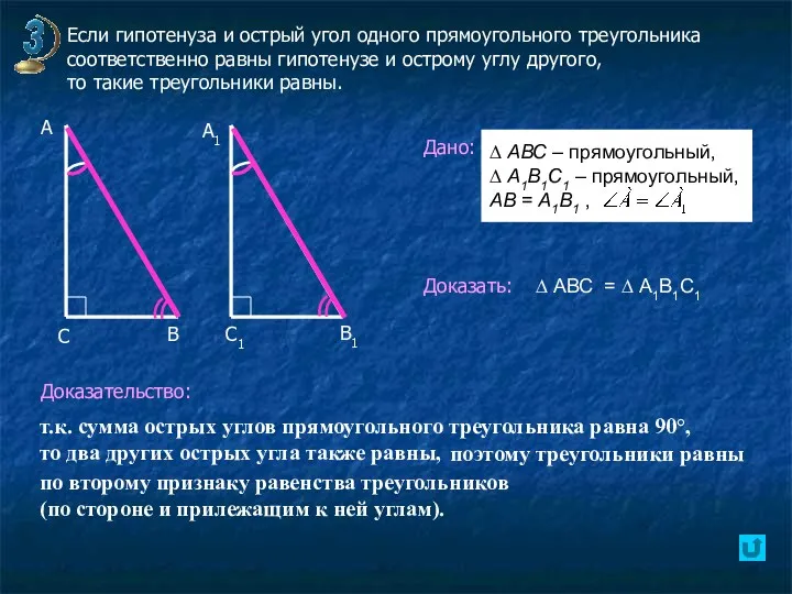 Если гипотенуза и острый угол одного прямоугольного треугольника соответственно равны гипотенузе и острому