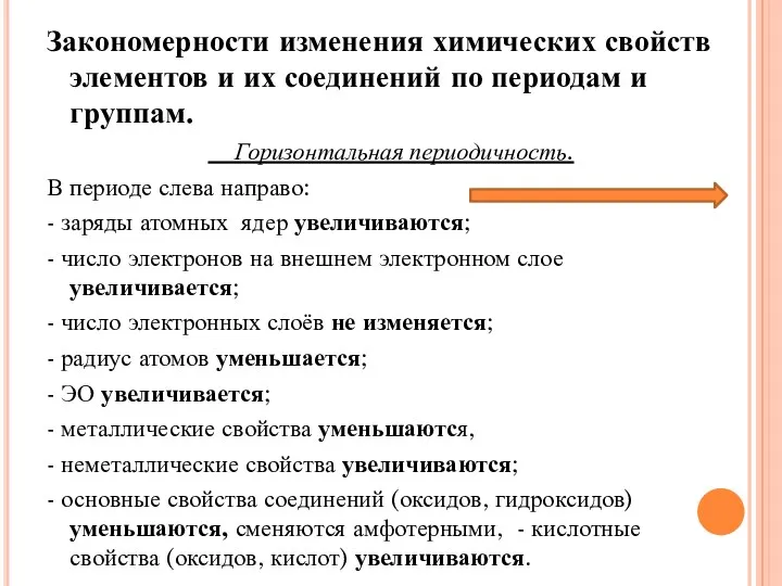 Закономерности изменения химических свойств элементов и их соединений по периодам и группам. Горизонтальная