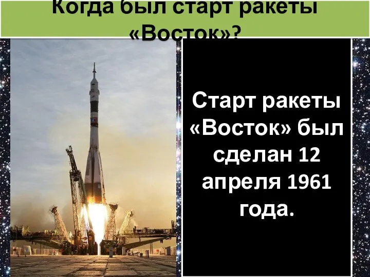 Старт ракеты «Восток» был сделан 12 апреля 1961 года. Когда был старт ракеты «Восток»?