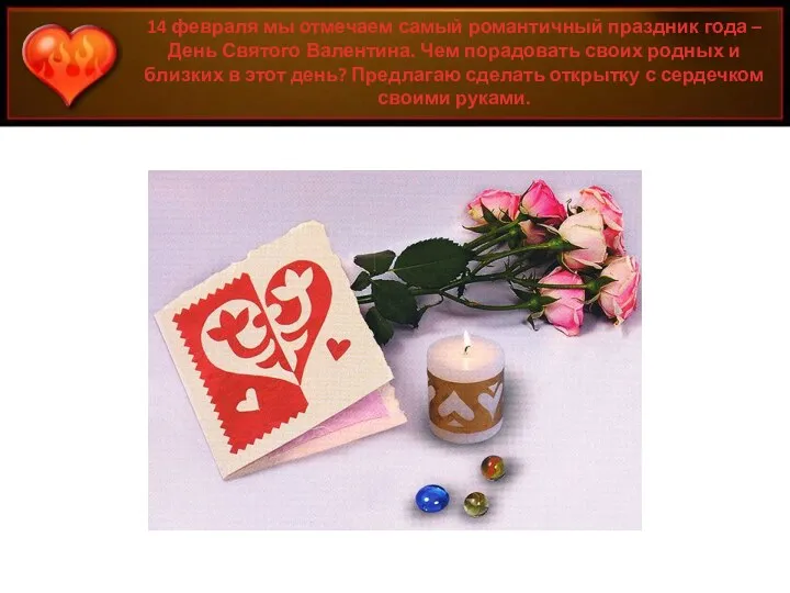 14 февраля мы отмечаем самый романтичный праздник года – День Святого Валентина. Чем