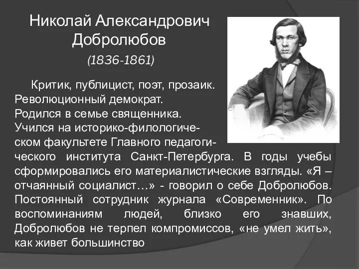 Николай Александрович Добролюбов (1836-1861) Критик, публицист, поэт, прозаик. Революционный демократ. Родился в семье