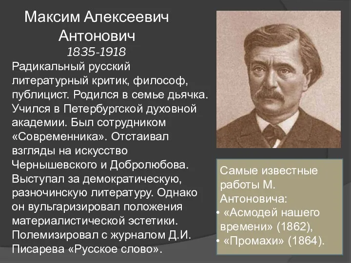 Максим Алексеевич Антонович 1835-1918 Радикальный русский литературный критик, философ, публицист. Родился в семье