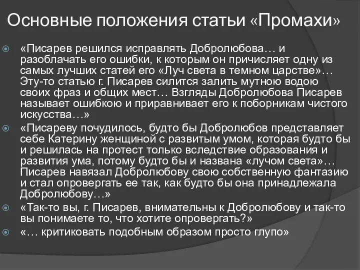 Основные положения статьи «Промахи» «Писарев решился исправлять Добролюбова… и разоблачать его ошибки, к