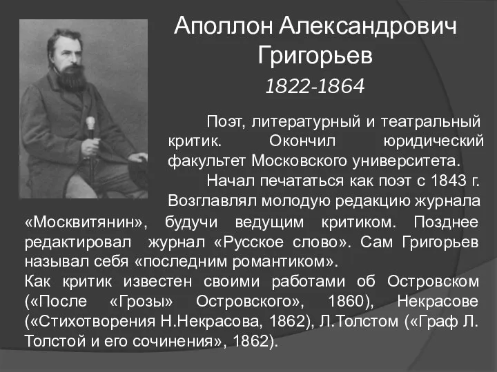 Аполлон Александрович Григорьев 1822-1864 Поэт, литературный и театральный критик. Окончил юридический факультет Московского