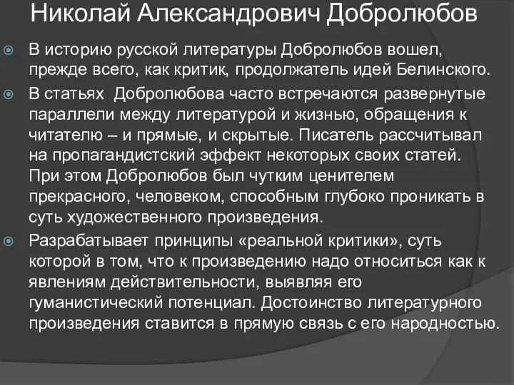 Николай Александрович Добролюбов В историю русской литературы Добролюбов вошел, прежде