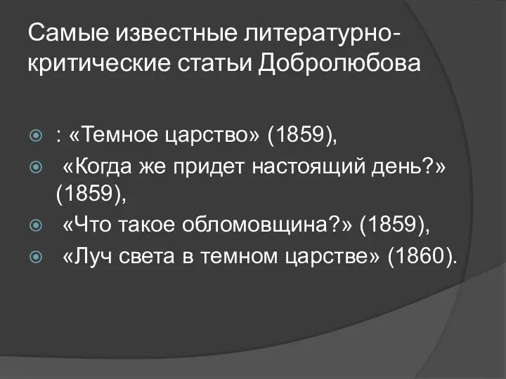 Самые известные литературно-критические статьи Добролюбова : «Темное царство» (1859), «Когда