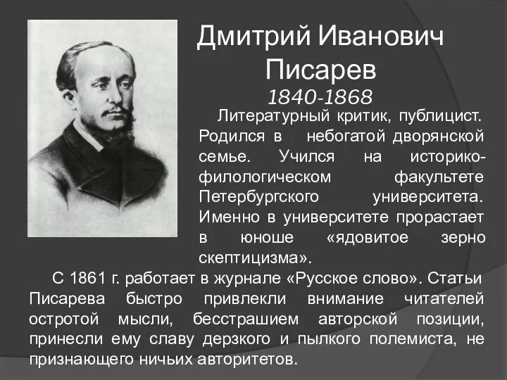 Дмитрий Иванович Писарев 1840-1868 Литературный критик, публицист. Родился в небогатой дворянской семье. Учился