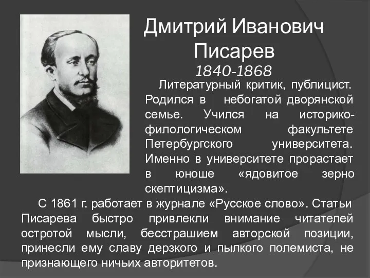 Дмитрий Иванович Писарев 1840-1868 Литературный критик, публицист. Родился в небогатой