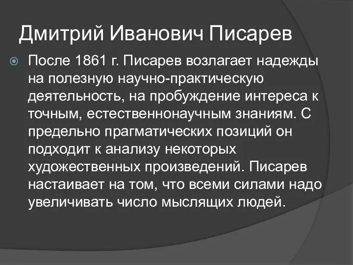 Дмитрий Иванович Писарев После 1861 г. Писарев возлагает надежды на полезную научно-практическую деятельность,