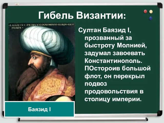 Гибель Византии: Султан Баязид I, прозванный за быстроту Молнией, задумал