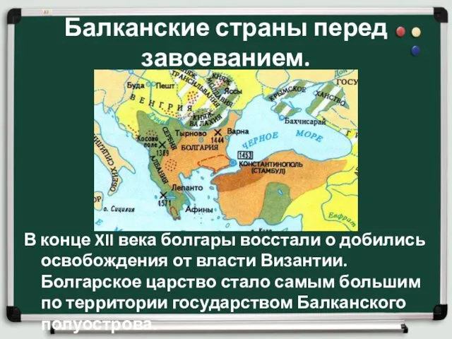 Балканские страны перед завоеванием. В конце XII века болгары восстали