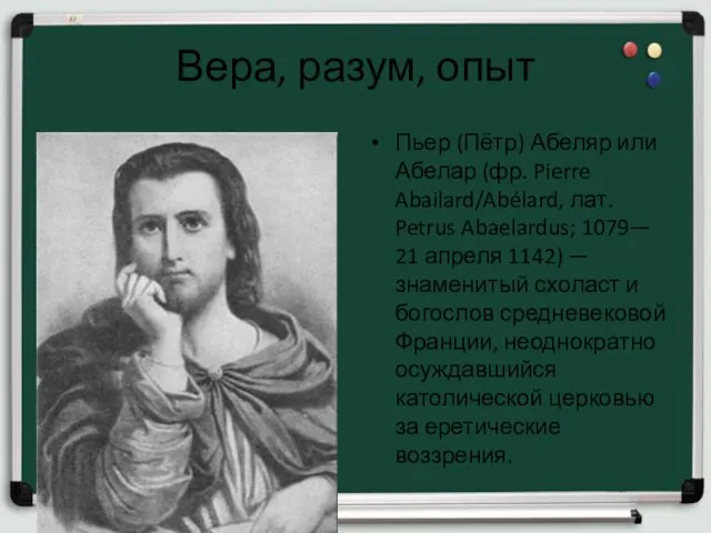 Вера, разум, опыт Пьер (Пётр) Абеляр или Абелар (фр. Pierre