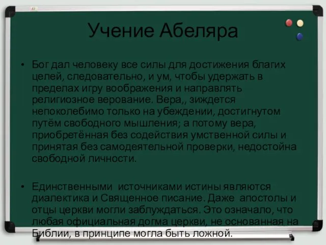 Учение Абеляра Бог дал человеку все силы для достижения благих