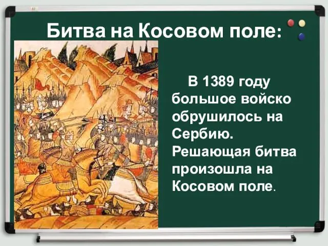 Битва на Косовом поле: В 1389 году большое войско обрушилось