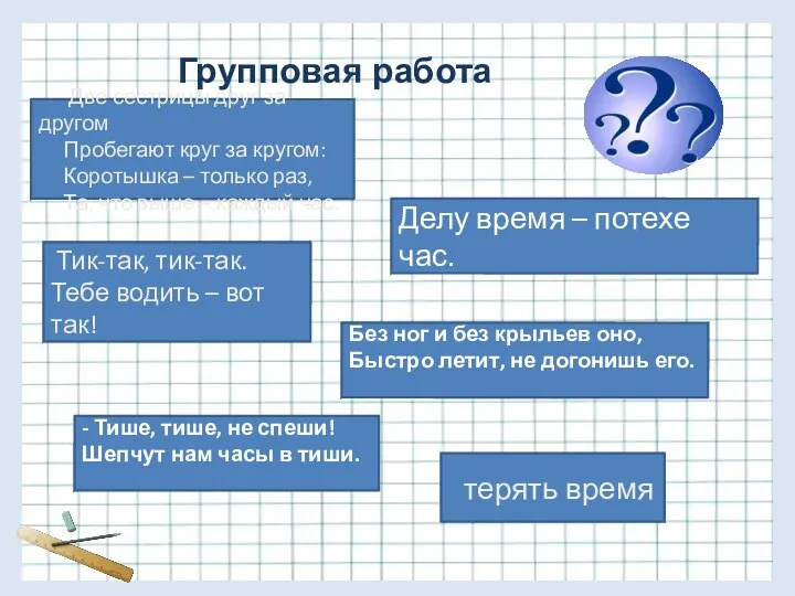 Групповая работа Без ног и без крыльев оно, Быстро летит,