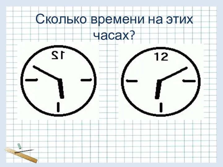Сколько времени на этих часах?