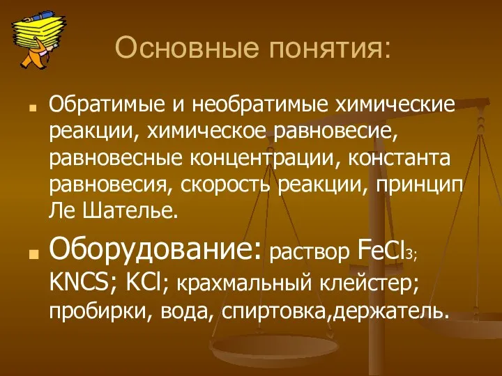 Основные понятия: Обратимые и необратимые химические реакции, химическое равновесие, равновесные