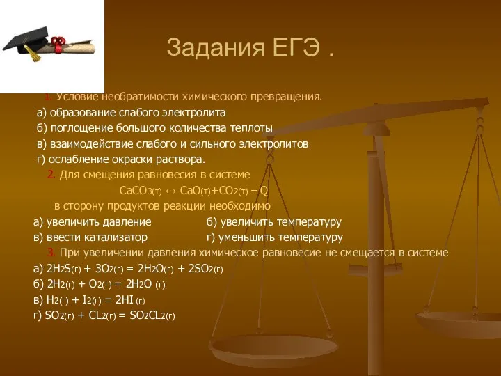 Задания ЕГЭ . 1. Условие необратимости химического превращения. а) образование