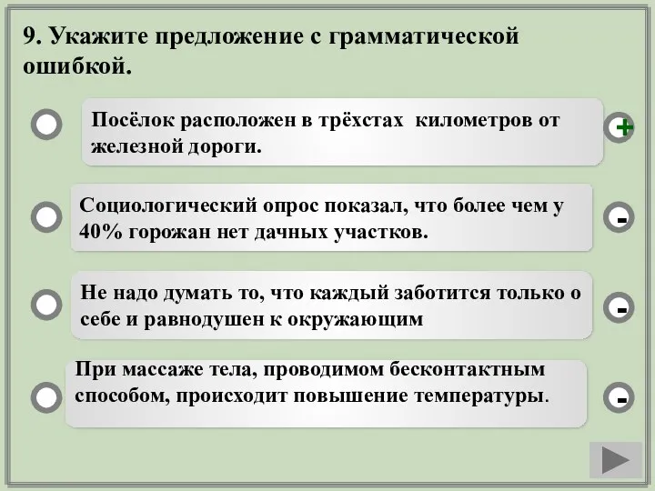 9. Укажите предложение с грамматической ошибкой. Посёлок расположен в трёхстах