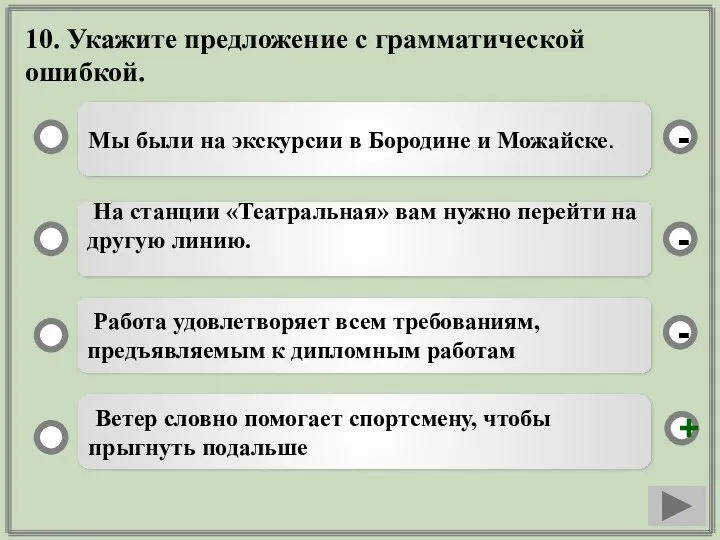 10. Укажите предложение с грамматической ошибкой. Мы были на экскурсии